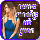 Write Khmer Text On Photo icône