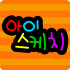 아이스케치 icône