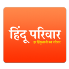 Hindu Parivar آئیکن