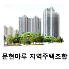 문현마루지역주택조합 icône