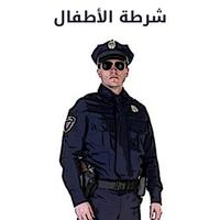 شرطة الاطفال ポスター
