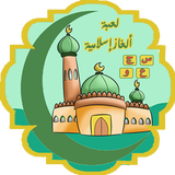 لعبة ألغاز اسلامية أيقونة