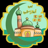 لعبة ألغاز اسلامية Plakat