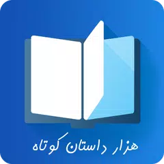 هزار داستان APK download