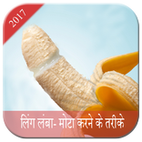लिंग लंबा-मोटा करने के तरीके
