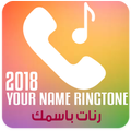 اسمك في رنة : رنات ونغمات بإسمك بدون انترنت‎