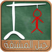 حبل المشنقة APK