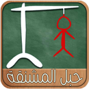 حبل المشنقة APK