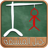 حبل المشنقة