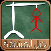 حبل المشنقة syot layar 1