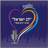 רדיו לב ישראל - הרב יגאל כהן icône