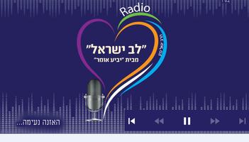 רדיו לב ישראל - הרב יגאל כהן capture d'écran 2