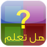 هل تعلم ؟ معلومات بالصور