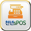 천년sPOS - 스마트폰 POS 판매/계산관리