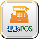 천년sPOS - 스마트폰 POS 판매/계산관리 APK
