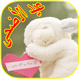 الف مبروك عيد الاضحى