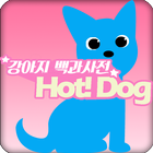 강아지 백과사전 Hot! Dog ไอคอน