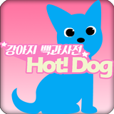 강아지 백과사전 Hot! Dog simgesi