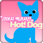 강아지 백과사전 Hot! Dog icono