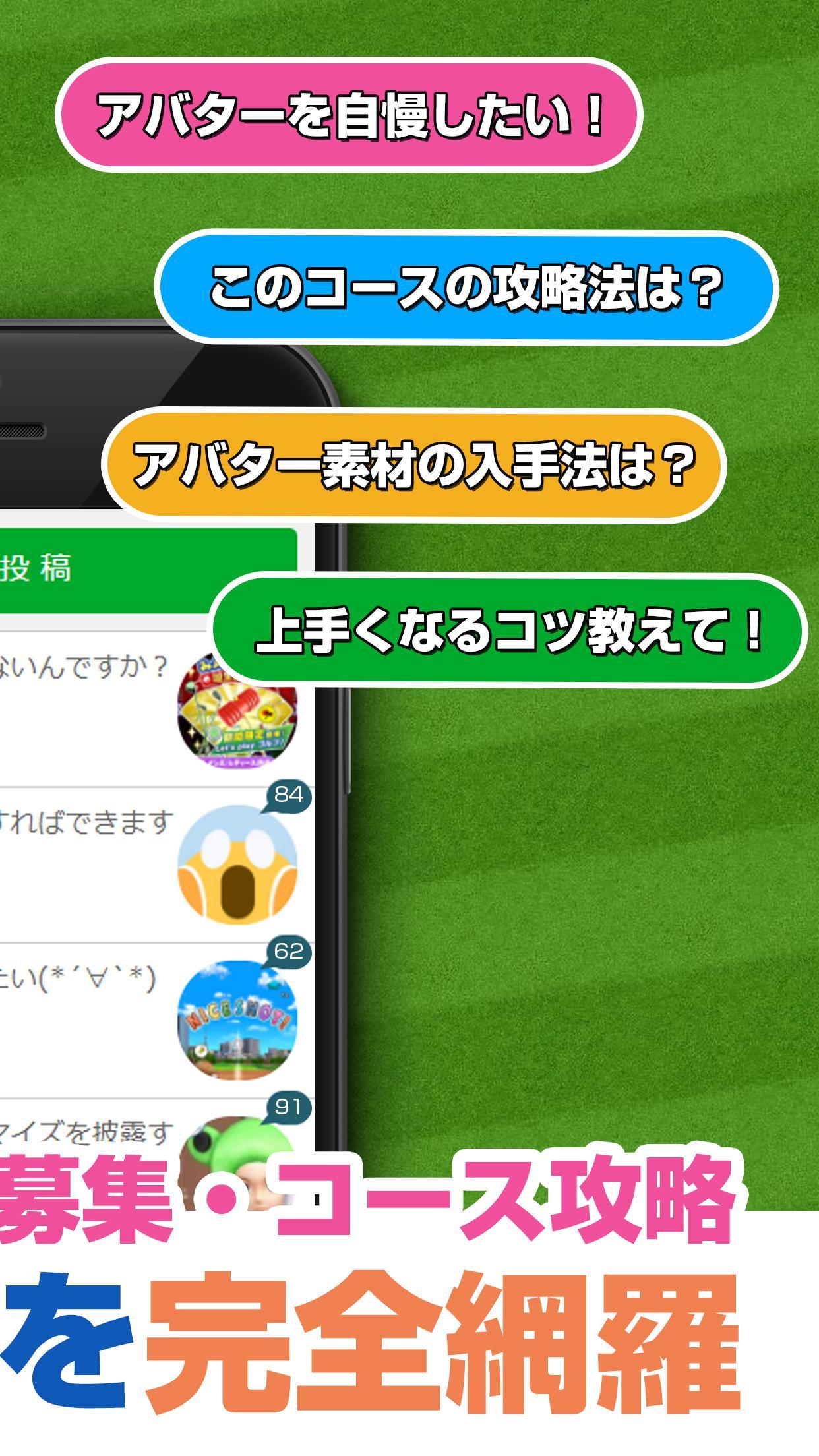 攻略情報 マルチ募集掲示板 For みんゴル みんなのgolf最新情報まとめ Para Android Apk Baixar