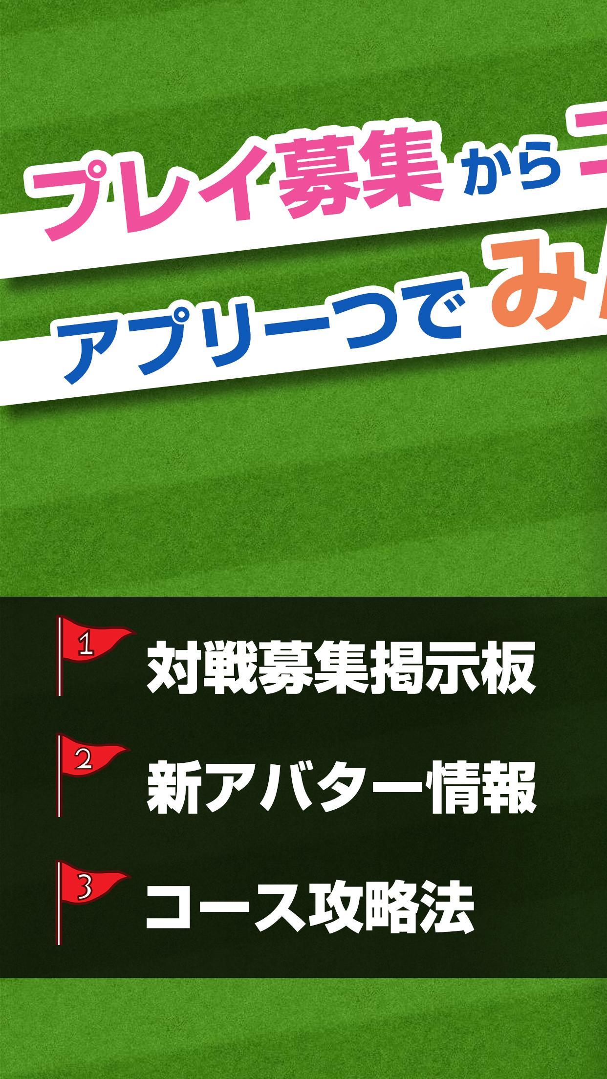 攻略情報 マルチ募集掲示板 For みんゴル みんなのgolf最新情報まとめ Para Android Apk Baixar