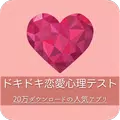 ドキドキ★恋愛心理テスト♪