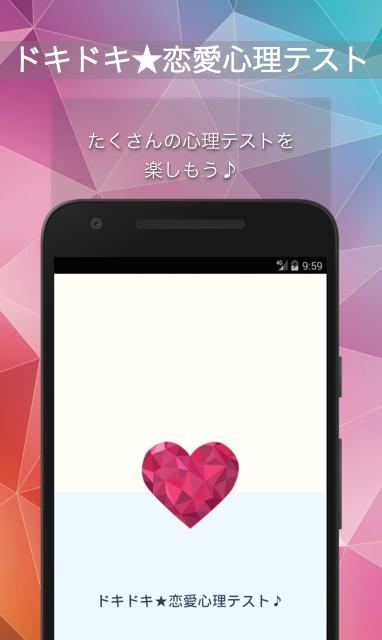 ドキドキ 恋愛心理テスト For Android Apk Download