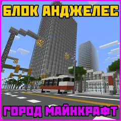 Block Angeles Minecraft Map アプリダウンロード