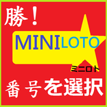 勝MINI LOTOミニロト番号を選択