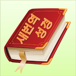 새번역 성경