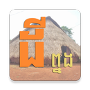 Minority Land Law Bunong APK