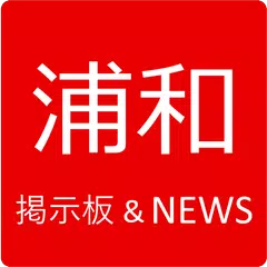 浦和レッズ掲示板&NEWS