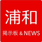 浦和レッズ掲示板&NEWS icon