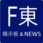 FC東京掲示板&NEWS icône
