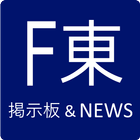 FC東京掲示板&NEWS アイコン