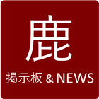 鹿島アントラーズ掲示板&NEWS 图标