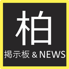 柏レイソル掲示板&NEWS आइकन