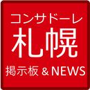コンサドーレ札幌掲示板&NEWS APK