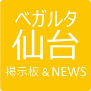 ベガルタ仙台掲示板 News Apk For Android Download