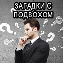 Загадки с подвохом APK