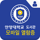 안양대학교 도서관 모바일 열람증 APK