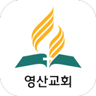 영산교회 icon