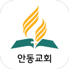 안동교회 icon