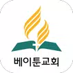 베이툰교회 - 재림교회