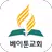 베이툰교회 - 재림교회 APK