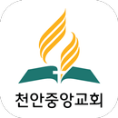 천안중앙교회 - 재림교회 APK