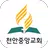 천안중앙교회 - 재림교회 APK