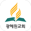 광혜원교회 - 재림교회 APK