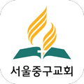 서울중구교회 - 재림교회