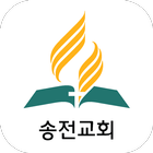 송전교회 - 재림교회 icône